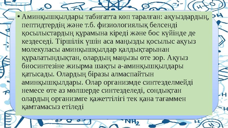 • Аминқышқылдары табиғатта көп таралған: ақуыздардың, пептидтердің және т.б. физиологиялық белсенді қосылыстардың құрамына кір