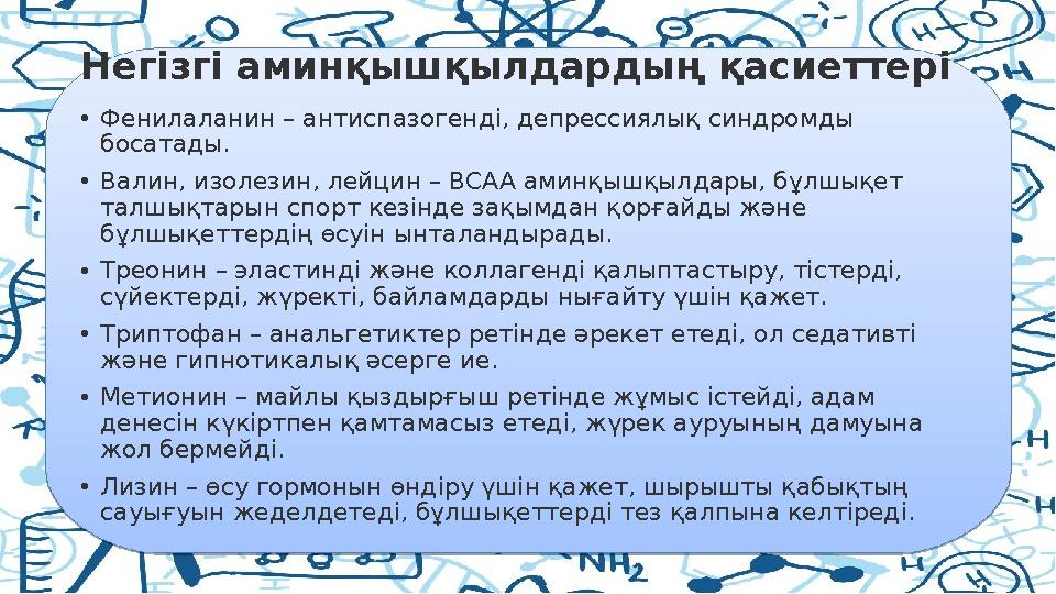 Негізгі аминқышқылдардың қасиеттері • Фенилаланин – антиспазогенді, депрессиялық синдромды босатады. • Валин, изолезин, лейцин