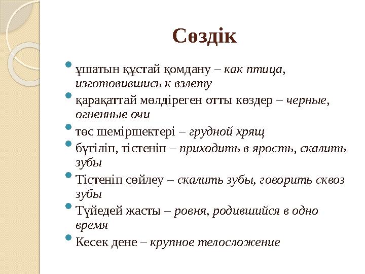 Сөздік  ұшатын құстай қомдану – как птица, изготовившись к взлету  қарақаттай мөлдіреген отты көздер – черные, огненные о