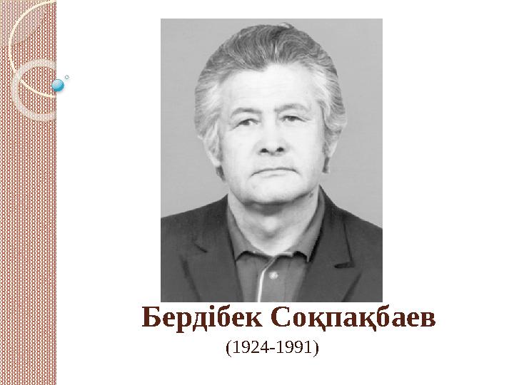 Бердібек Соқпақбаев (1924-1991)