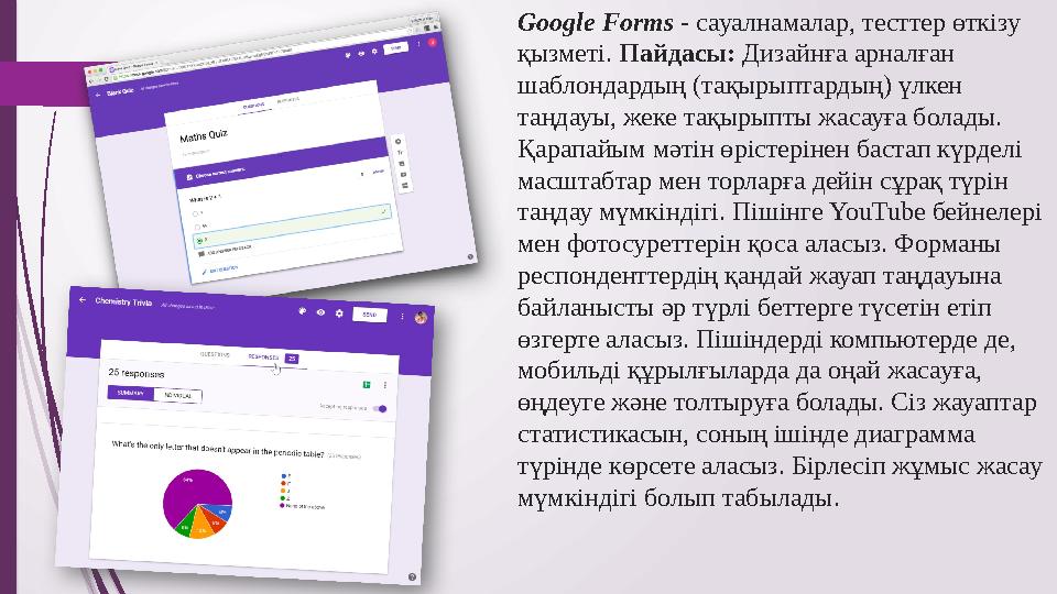 Google Forms - сауалнамалар, тесттер өткізу қызметі. Пайдасы: Дизайнға арналған шаблондардың (тақырыптардың) үлкен таңдауы
