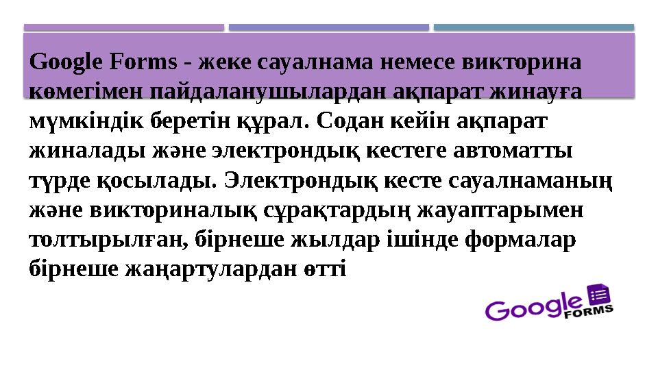 Google Forms - жеке сауалнама немесе викторина көмегімен пайдаланушылардан ақпарат жинауға мүмкіндік беретін құрал. Содан кейі
