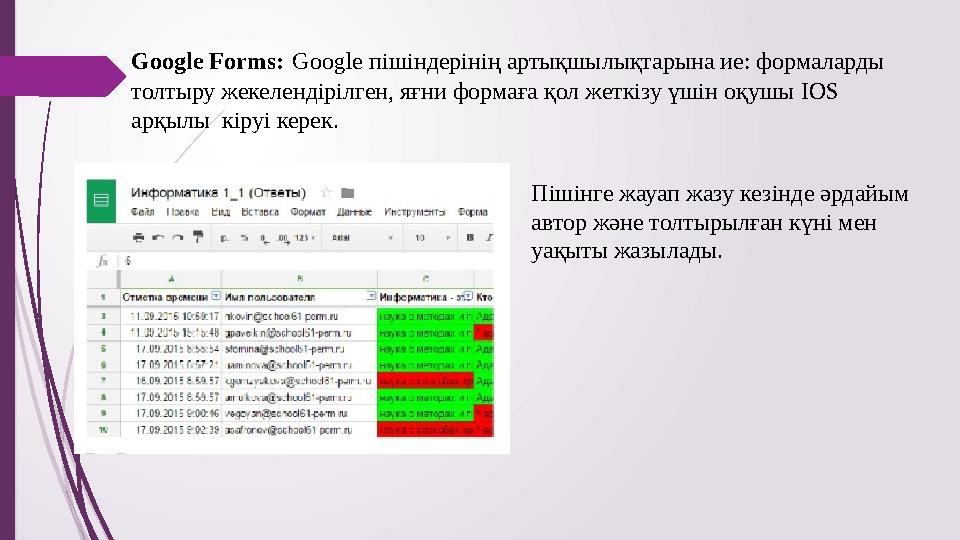 Google Forms: Google пішіндерінің артықшылықтарына ие: формаларды толтыру жекелендірілген, яғни формаға қол жеткізу үшін оқу