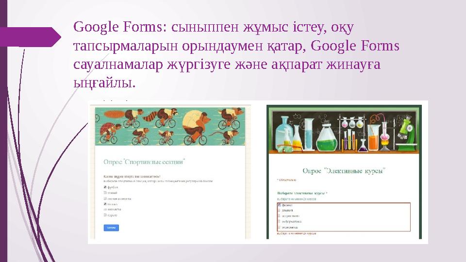 Google Forms: сыныппен жұмыс істеу, оқу тапсырмаларын орындаумен қатар, Google Forms сауалнамалар жүргізуге және ақпарат жин