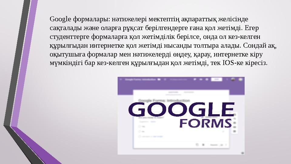 Google формалары: нәтижелері мектептің ақпараттық желісінде сақталады және оларға рұқсат берілгендерге ғана қол жетімді. Егер