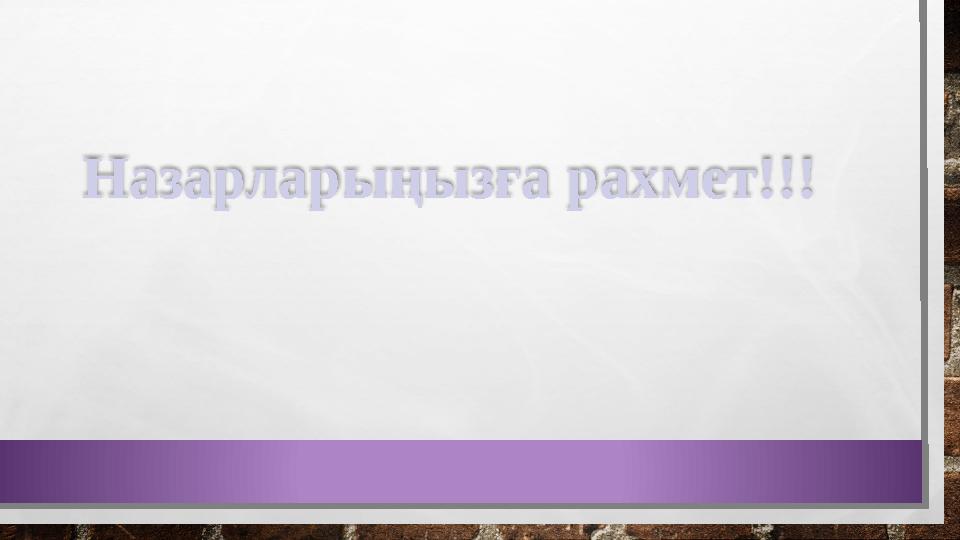 Назарларыңызға рахмет!!!