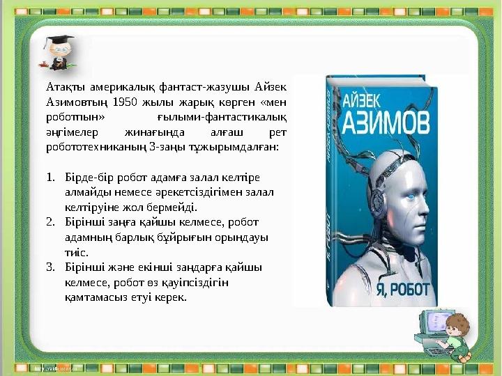 Атақты америкалық фантаст-жазушы Айзек Азимовтың 1950 жылы жарық көрген «мен роботпын» ғылыми-фантастикалық әңгімеле