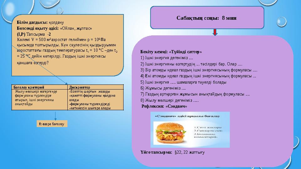 Білім дағдысы: қолдану Белсенді оқыту әдісі: «Ойлан, жұптас» (I,P) Тапсырма -2 Көлемі V = 500 м 3 аэростат гелиймен р = 10