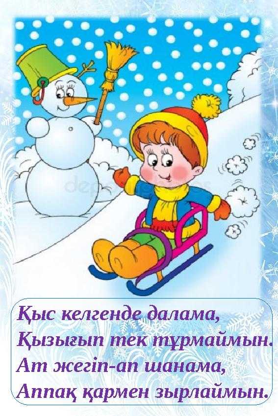 Қыс келгенде далама, Қызығып тек тұрмаймын. Ат жегіп-ап шанама, Аппақ қармен зырлаймын. 0
