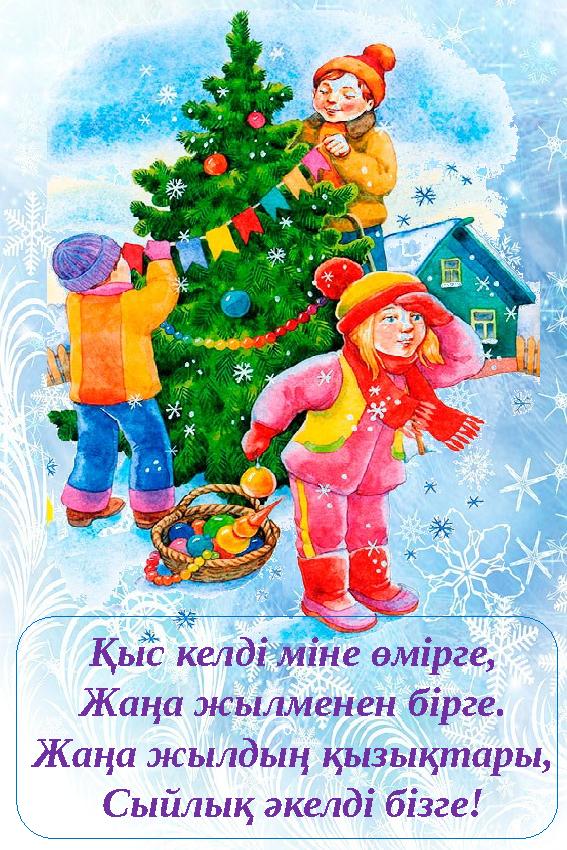 Қыс келді міне өмірге, Жаңа жылменен бірге. Жаңа жылдың қызықтары, Сыйлық әкелді бізге! 0