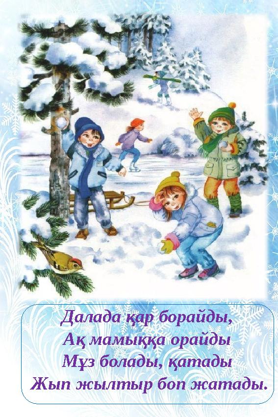 0Далада қар борайды, Ақ мамыққа орайды Мұз болады, қатады Жып жылтыр боп жатады.