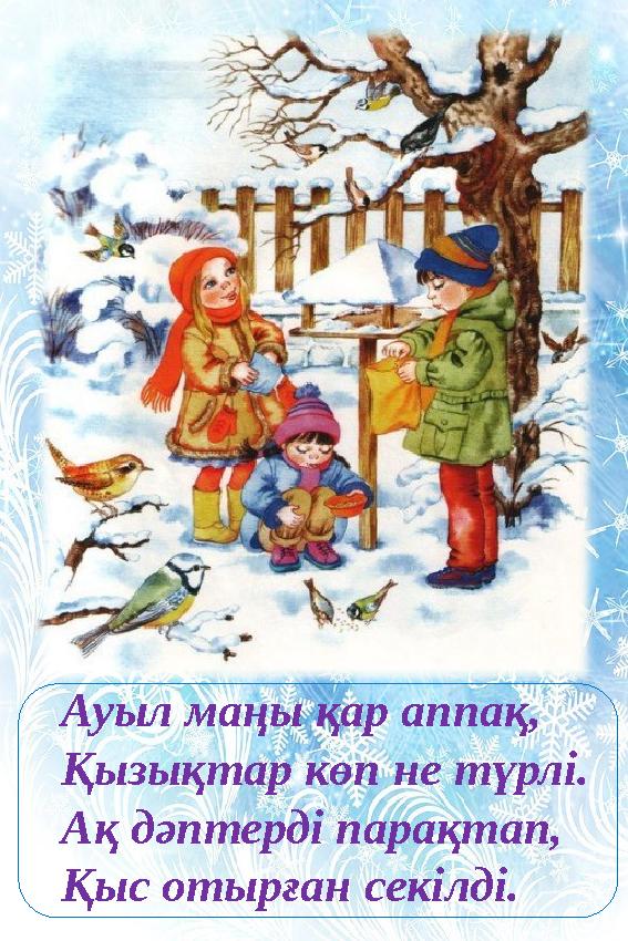 Ауыл маңы қар аппақ, Қызықтар көп не түрлі. Ақ дәптерді парақтап, Қыс отырған секілді. 0