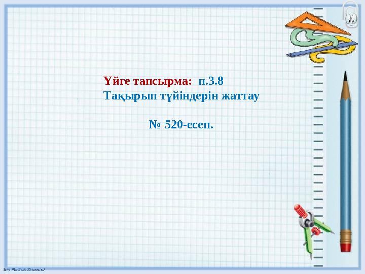 Үйге тапсырма: п.3.8 Тақырып түйіндерін жаттау