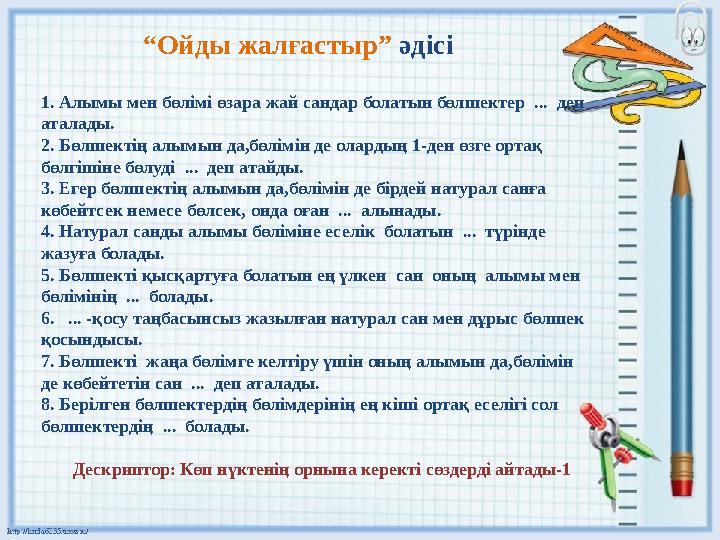 “ Ойды жалғастыр” әдісі 1. Алымы мен бөлімі өзара жай сандар болатын бөлшектер ... деп аталады. 2. Бөлшектің алымын да,бөлім