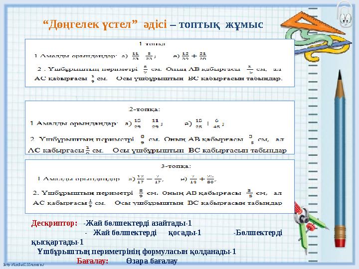 “ Дөңгелек үстел” әдісі – топтық жұмыс Дескриптор: -Жай бөлшектерді азайтады-1