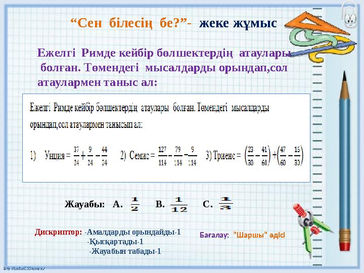 “ Сен білесің бе?”- жеке жұмыс Жауабы: А. В. С. Дискрип