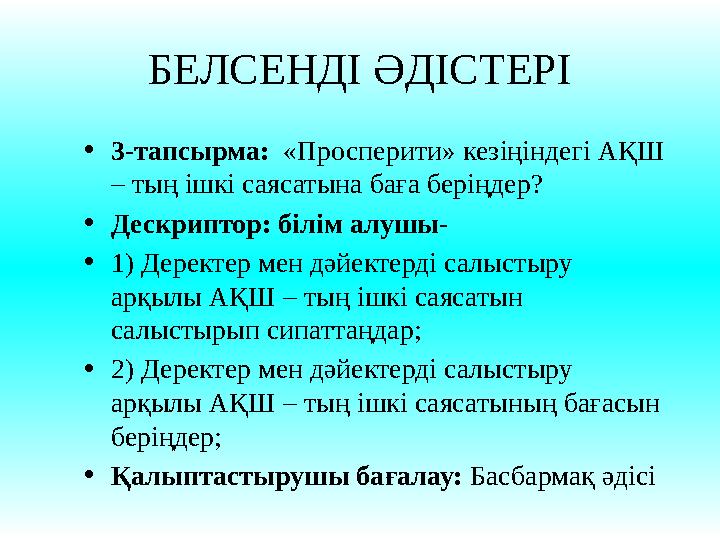 БЕЛСЕНДІ ӘДІСТЕРІ • 3-тапсырма: «Просперити» кезіңіндегі АҚШ – тың ішкі саясатына баға беріңдер? • Дескриптор: білім алушы-