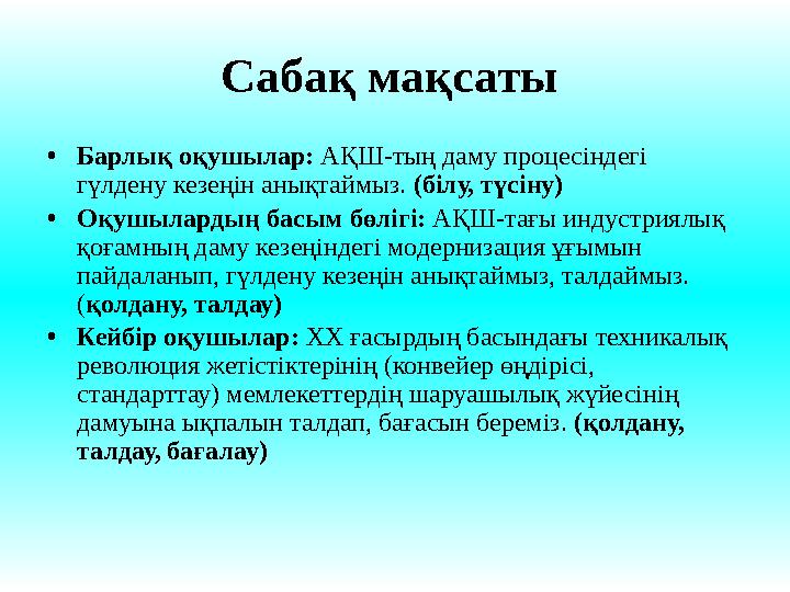 Сабақ мақсаты • Барлық оқушылар: АҚШ-тың даму процесіндегі гүлдену кезеңін анықтаймыз. (білу, түсіну) • Оқушылардың басым б