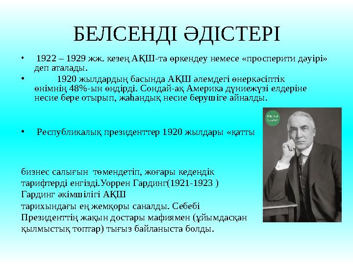 БЕЛСЕНДІ ӘДІСТЕРІ • 1922 – 1929 жж. кезең АҚШ-та өркендеу немесе «просперити дәуірі» деп аталады. • 1920 жылдардың