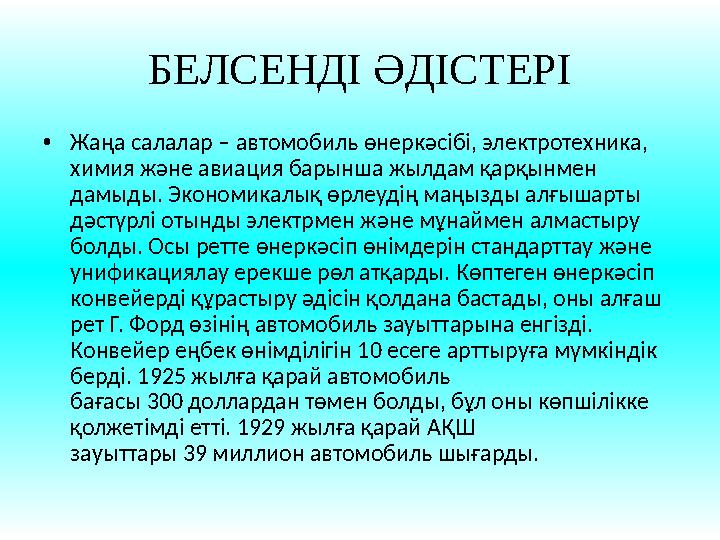 БЕЛСЕНДІ ӘДІСТЕРІ • Жаңа салалар – автомобиль өнеркәсібі, электротехника, химия және авиация барынша жылдам қарқынмен дамыды.