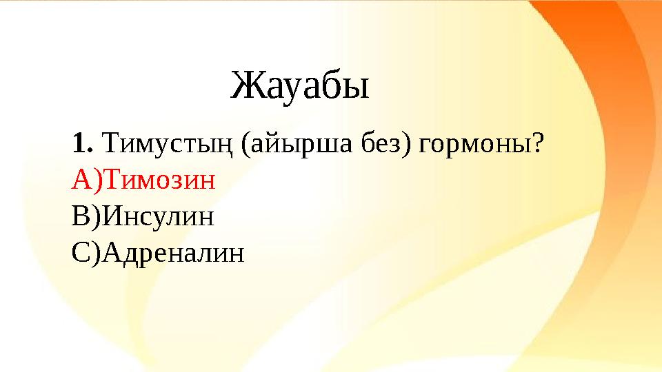 1. Тимустың (айырша без) гормоны? А)Тимозин В)Инсулин С)Адреналин Жауабы