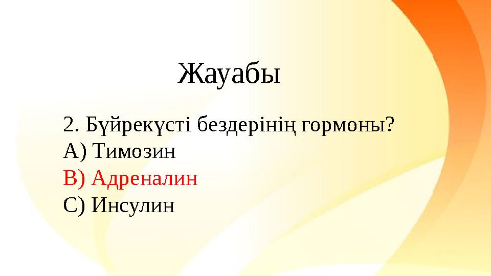 2. Бүйрекүсті бездерінің гормоны? А) Тимозин В) Адреналин С) Инсулин Жауабы