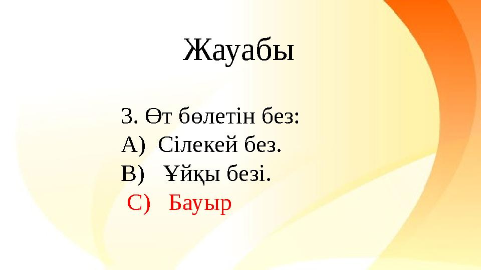 3. Өт бөлетін без: A) Сілекей без. B) Ұйқы безі. С) Бауыр Жауабы