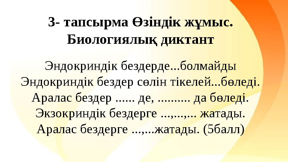 3- тапсырма Өзіндік жұмыс. Биологиялық диктант Эндокриндік бездерде...болмайды Эндокриндік бездер сөлін тікелей...бөледі. Арала