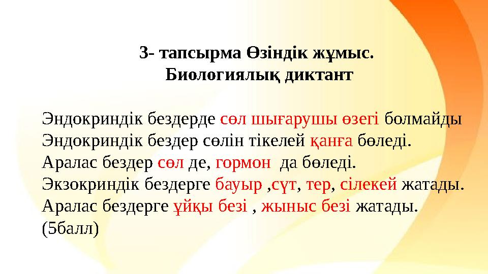 3- тапсырма Өзіндік жұмыс. Биологиялық диктант Эндокриндік бездерде сөл шығарушы өзегі болмайды Эндокриндік бездер сөлін тіке