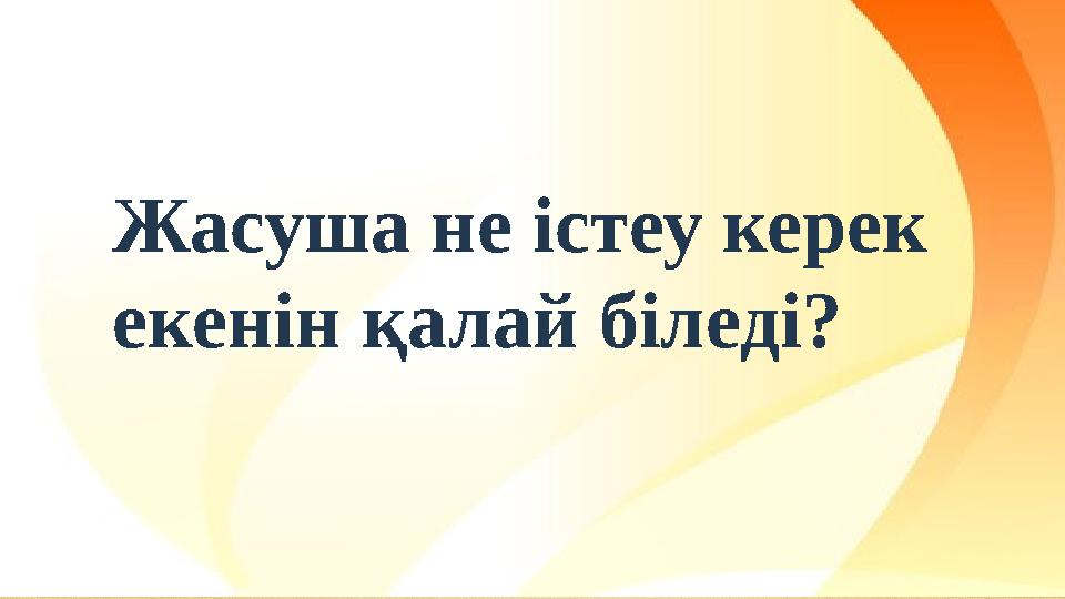 Жасуша не істеу керек екенін қалай біледі?