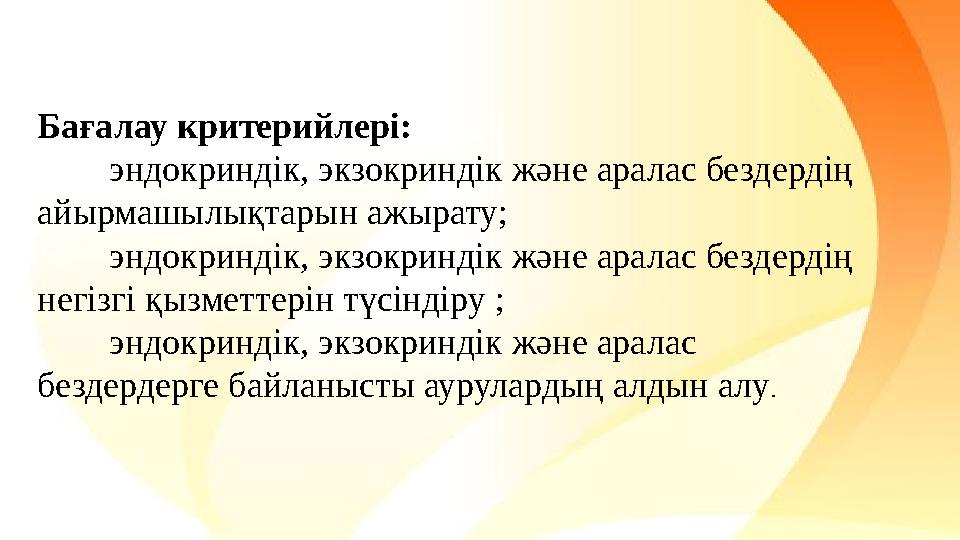 Бағалау критерийлері:  эндокриндік, экзокриндік және аралас бездердің айырмашылықтарын ажырату;  эндокриндік, экзокриндік жә