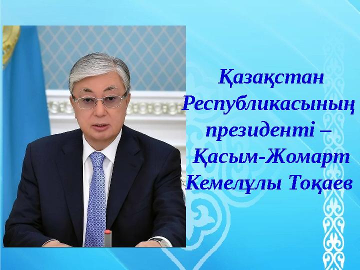 Қазақстан Республикасының президенті – Қасым-Жомарт Кемелұлы Тоқаев