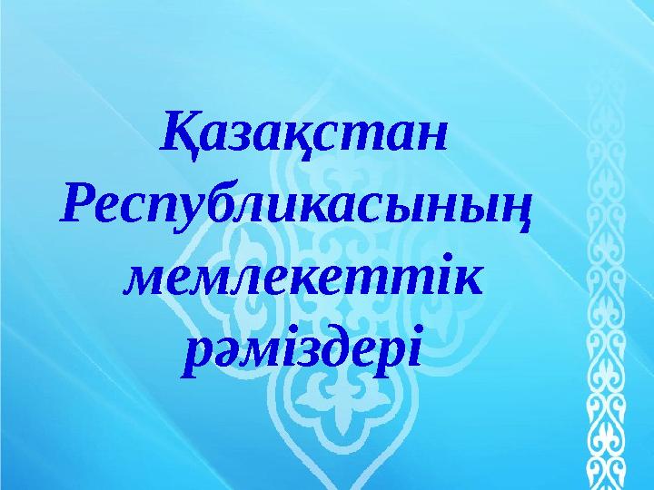 Қазақстан Республикасының мемлекеттік рәміздері