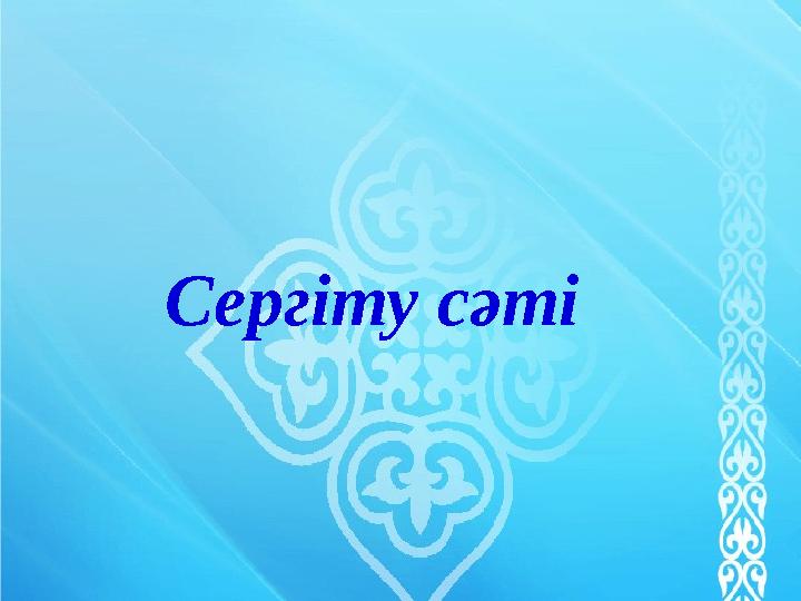 Сергіту сәті