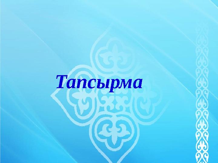 Тапсырма