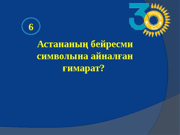 Астананың бейресми символына айналған ғимарат? 6