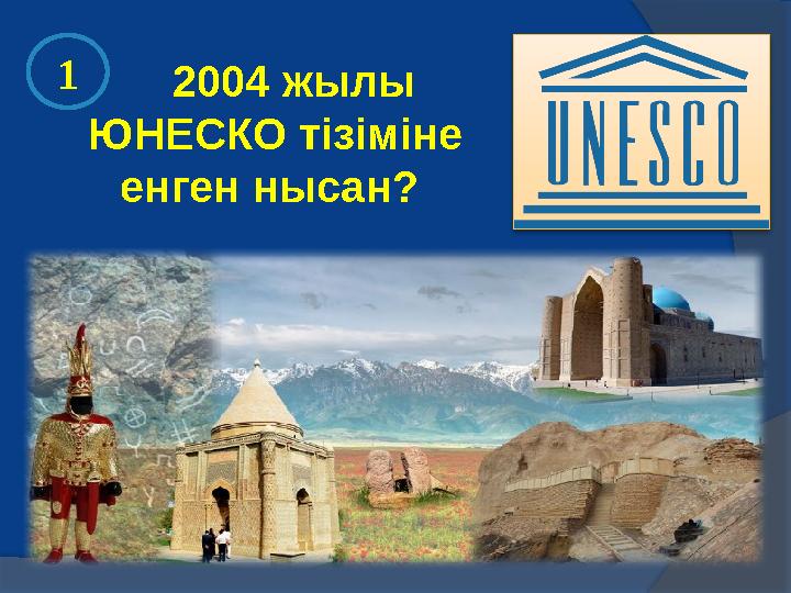 2004 жылы ЮНЕСКО тізіміне енген нысан? 1