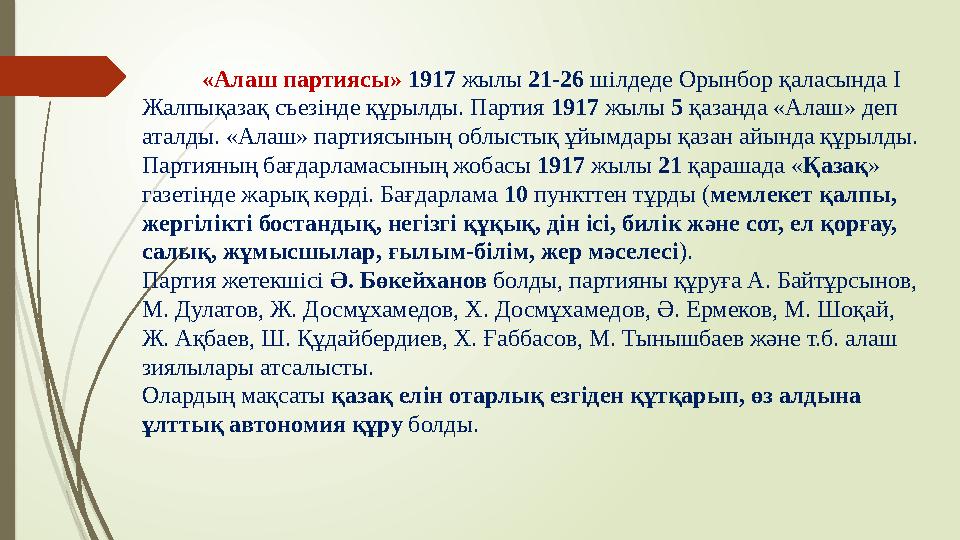 «Алаш партиясы» 1917 жылы 21-26 шілдеде Орынбор қаласында І Жалпықазақ съезінде құрылды. Партия 1917 жылы 5