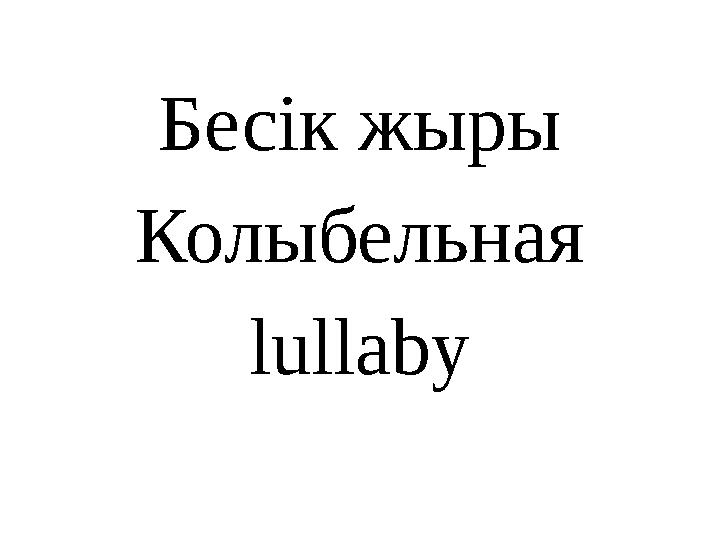 Бесік жыры Колыбельная lullaby