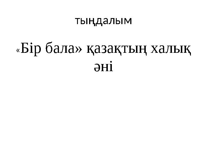 тыңдалым « Бір бала» қазақтың халық әні