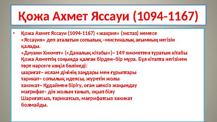 Қожа Ахмет Яссауи (1094-1167) • Қожа Ахмет Яссауи (1094-1167) «жахрия» (экстаз) немесе «Яссауия» деп аталатын сопылық –мистикалы