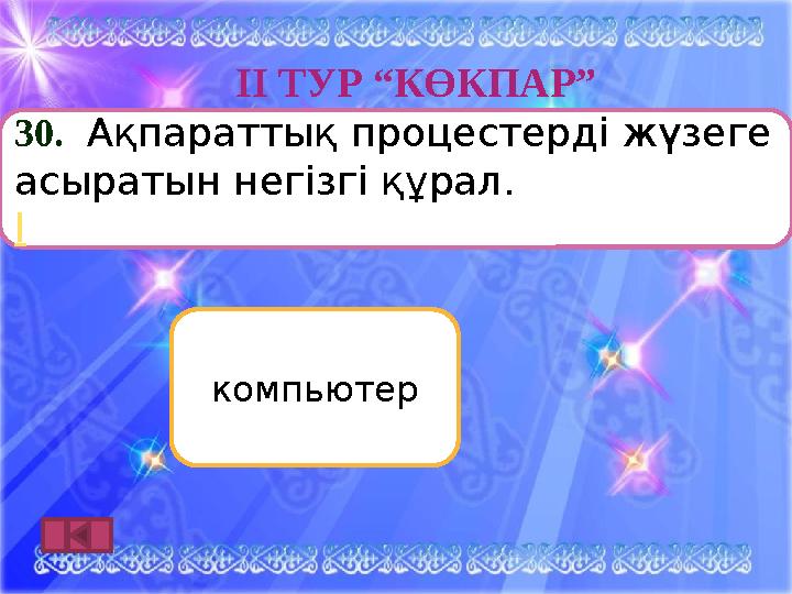 ІӀ ТУР “КӨКПАР” компьютер30. Ақпараттық процестерді жүзеге асыратын негізгі құрал. l