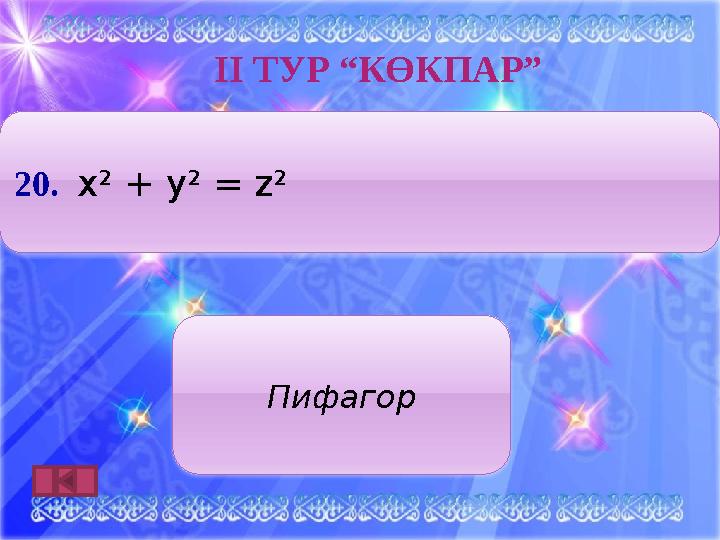 ІӀ ТУР “КӨКПАР” 2 0. x² + y² = z² Пифагор