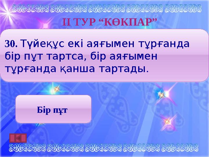 ІӀ ТУР “КӨКПАР” 3 0. Түйеқұс екі аяғымен тұрғанда бір пұт тартса, бір аяғымен тұрғанда қанша тартады. Бір пұт