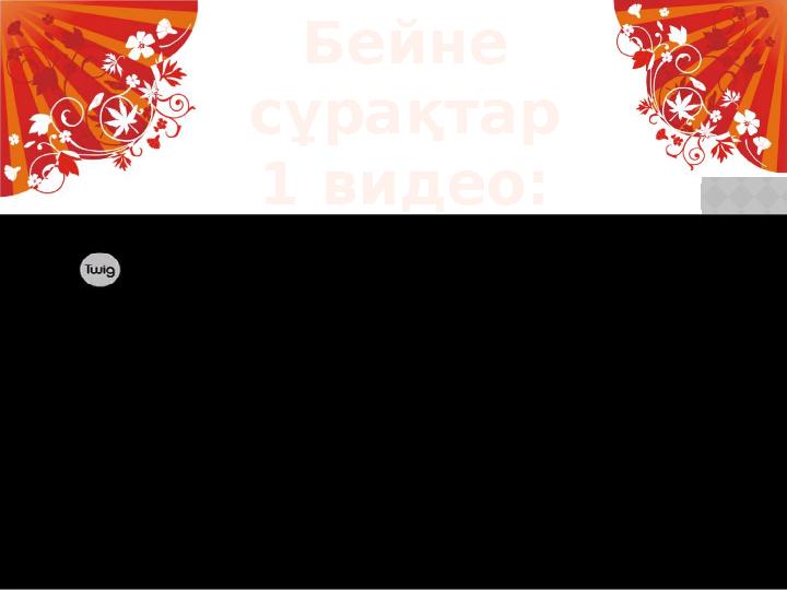 Бейне сұрақтар 1 видео: