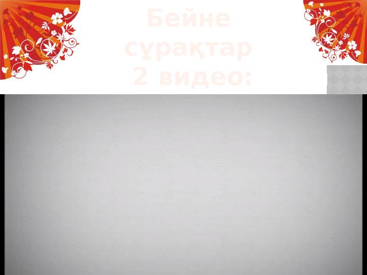 Бейне сұрақтар 2 видео: