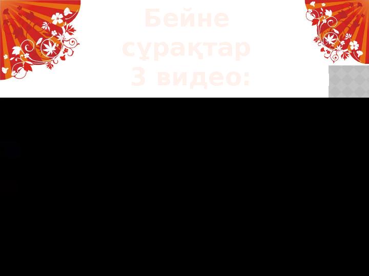 Бейне сұрақтар 3 видео: