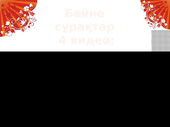 Бейне сұрақтар 4 видео: