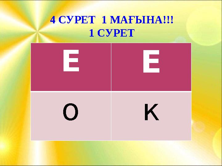 4 СУРЕТ 1 МАҒЫНА!!! 1 СУРЕТ Е Е о к