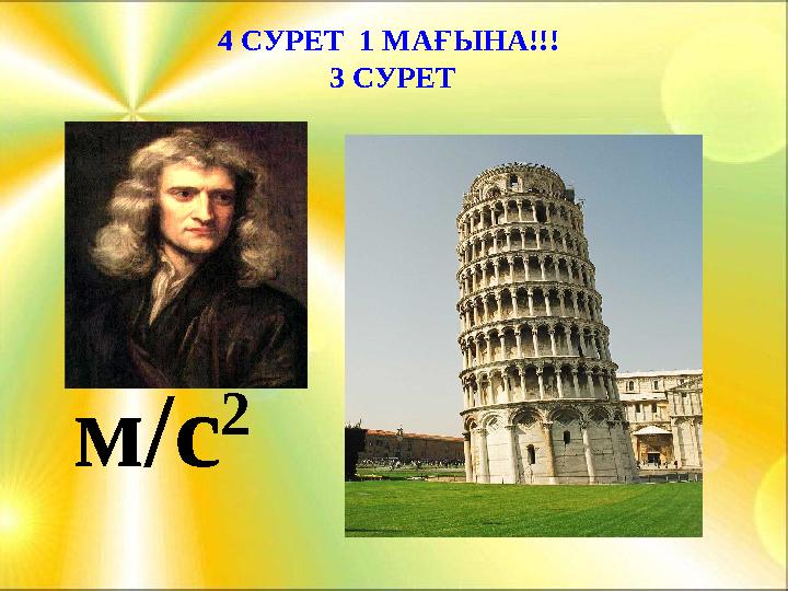 4 СУРЕТ 1 МАҒЫНА!!! 3 СУРЕТ м / с 2